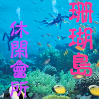 珊瑚岛酒店会所