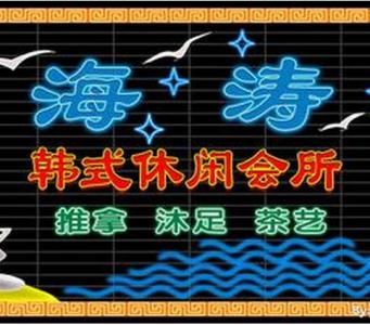 成都海涛桑拿休闲会所