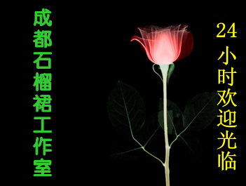 【成都石榴裙工作室】