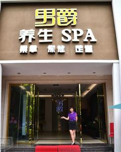 成都男爵养生休闲会所