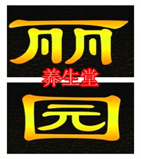 成都丽园养生堂欢迎来点评