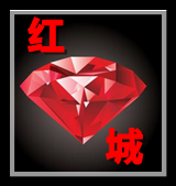 【魅力红城】