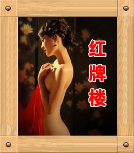 【成都红牌楼私人会所】