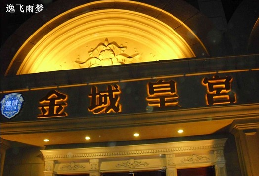 成都金域皇宫桑拿休闲会所
