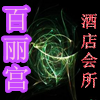 【百丽宫】酒店私人会所