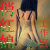 【俏红娘】工作室期待你