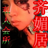 【齐媚居】是您梦寐也求的地方